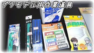 ガンプラ製作で使える便利な道具各種購入してみたよ！