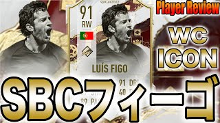 【選手レビュー】作成コスト45万!! WC アイコン SBC フィーゴ【FIFA23】