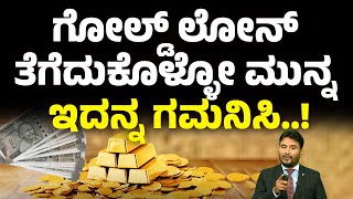 ಗೋಲ್ಡ್ ಲೋನ್ ತೆಗೆದುಕೊಳ್ಳೋ ಮುನ್ನ ಇದನ್ನ ಗಮನಿಸಿ..! | GOLD LOAN VALUATION | Money9 Kannada