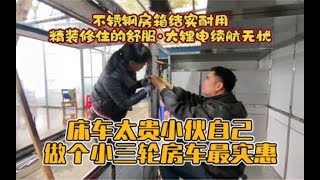 房车太贵买不起 小伙做个三轮床车旅行 房箱结实装修漂亮长途无忧