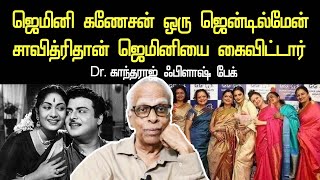 dr kandharaj about actor gemini ganesan's play boy image | savithri ganesan love | gemini daughters