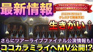 無料10連確定ｷﾀｰｰｰ!!!! さらに歴代シンデレラガールイベント曲MV公開など最新情報多数！さらにツアーファイナル公演の情報もヤバいぞ···!!!【デレステ】【最新情報】