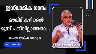 മൗലിദ് കഴിക്കൽ മുമ്പ് പതിവില്ലാത്തതാ...#islamicsong #trendingvideo #trendingnews #trend