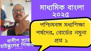 মাধ্যমিক বাংলা ২০২৫  পশ্চিমবঙ্গ মধ্যশিক্ষা পর্ষদের  বোর্ডের নমুনা প্রশ্ন এক wbbse mp bengali 2025