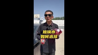 玻璃水如何正确选择？老司机一次性说清楚，避免多花冤枉钱！#玻璃水 #汽车用品 #每天一个汽车知识