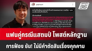 แฟนคู่กรณีแสตมป์ โพสต์หลักฐานการฟ้อง ยัน! ไม่มีคำตัดสินเรื่องคุกคาม | ทันข่าวสุดสัปดาห์ | 19 ม.ค. 68