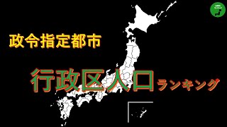 165_政令指定都市行政区人口ランキング