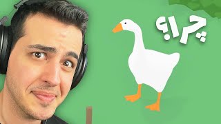 دلیل و منطق این بازی رو بنویسید 😂 Untitled Goose Game