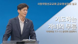 [금요영성집회] 기도하는 자녀의 무릎/윤대혁 담임목사(23년 9월 15일)