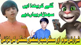 Gillay Karenda Aey Haider Mansoor Malangi Roast Video Haider Mansoor Malangi Viral Song