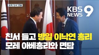 일왕 즉위식 참석한 이낙연 총리...모레 아베 총리에 문 대통령 친서 전달 / KBS뉴스(News)