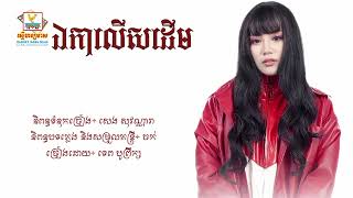 ឯកាលើសដើម - ទេព បូព្រឹក្ស [Lyric Audio]