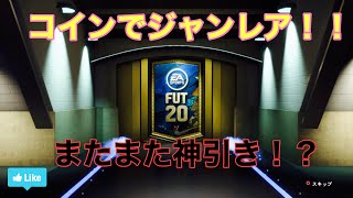 [FIFA20]コインでジャンボレア選手パックを引いてゆくぅ〜！配信での神引きを添えてw