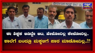 |DAVANAGERE| ಶಾಲೆಗೆ ಬಾರದ ಶಿಕ್ಷಕನ ವಿರುದ್ದ ಕ್ರಮ  ಯಾಕಿಲ್ಲ..?@publicimpactkannada