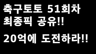 축구토토 승무패 51회차 최종픽 공유!!_배트맨토토,축구토토,토토,프로토,승무패,축구승무패,축구,축구분석,스포츠,스포츠토토,EPL,프리미어리그,라리가,toto,proto,이월