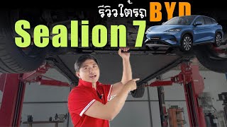 รีวิวใต้ท้องรถ BYD sealion 7 SUV ไฟฟ้า พาสำรวจงานวิศวกรรมใต้ท้องรถ & ติดตั้งเกราะป้องกัน iRonWork