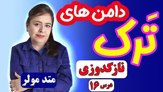 الگوکشی ساده برای انواع دامن ترک(نازکدوزی درس 16)