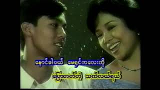 ရှေးရေစက် (Shay Yay Set) - ဖိုသောကြာ+နီနီဝင်းရွှေ  (2003)