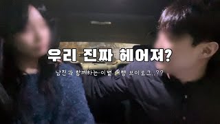 남친과 함께한 이별 브이로그..? / 이별 / 이별여행 / 우울영상