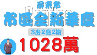 【已售出】#屏東市-市區全新華廈798【住宅情報】#華廈 798萬 3房 2廳 2衛【房屋特徴】地坪0 建坪39.7 室內23.6 #房地產 #買賣 #realty #sale #ハウス #売買