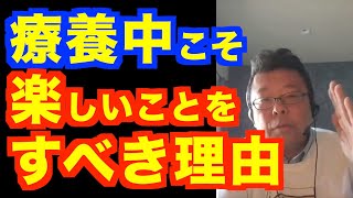 普通に療養しても病気は治らない【精神科医・樺沢紫苑】