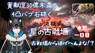 【グラブル】【古戦場】【雑談のみOK】貢献度30億未満で4凸バブ石砕く！？地獄のマラソン　本戦一日目