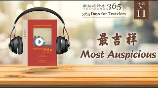 獻給旅行者365日 (365 Days for Travelers) - 10/11 最吉祥 Most Auspicious