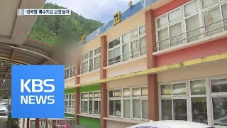 태백 특수학교 교장 사망…감사 일시 중단 / KBS뉴스(News)