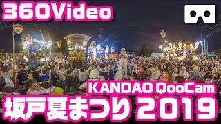 坂戸夏まつりVR 2019（QooCam 360）