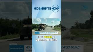 Продължава украинската офанзива в руската Курска област #novinitenanova #news #украйна #русия