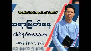 ''နေ့ရက်တိုင်းခံစားရသောကျေးဇူးတော်'' / Saya Myat Nay / 31.7.2023