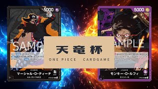 【ワンピカード対戦動画】黒ティーチ(遠藤選手)VS紫ルフィ(こーすけ選手)【新たなる皇帝/天竜杯】