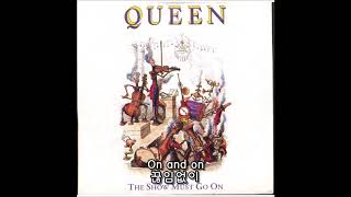 Queen-The Show Must Go On (한글 자막)