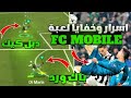 أقوي الأسرار والخفايا في لعبة FC 24 !!🤫 حركة الدبل كيك و الباك ورد بكل سهوله 💀💯 FC MOBILE 24