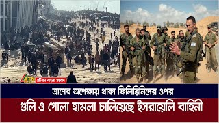 ত্রাণের অপেক্ষায় থাকা ফিলিস্তিনিদের ওপর গু/লি ও গো/লা হা/মলা চালিয়েছে ইসরায়েলি বাহিনী