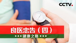 高血压、冠心病原来和这些有关！专家教您如何预防心血管疾病 20220515 |《健康之路》CCTV科教