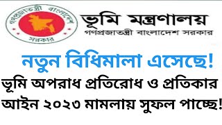 নতুন ভূমি আইন || ভূমি অপরাধ প্রতিরোধ ও প্রতিকার আইন ২০২৩ এর  বিধিমালা প্রণয়ন হয়েছে কিনা