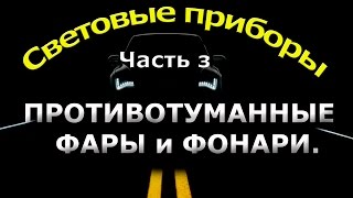 СВЕТОВЫЕ ПРИБОРЫ. часть 3.ПРОТИВОТУМАННЫЕ ФАРЫ и ФОНАРИ