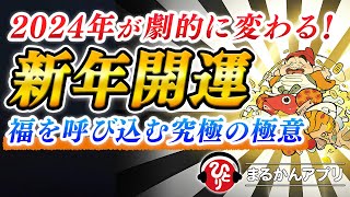 【斎藤一人】まだ間に合う！新しい年に向けて出発。本当にタダで出来るからやってみて…。神様が大喜びする究極の極意※福の神を家に呼び込む