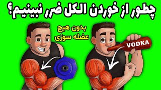 چطور با خوردن الکل ضرر نبینیم؟