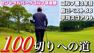 #24 ゴルフ歴3年が山口県全ゴルフ場100切りを目指す　セントラルパークゴルフ倶楽部前編