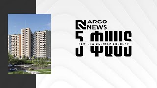 5 փաստ l New Era Residence բնակելի համալիր - հաղորդում #5