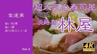 [食道楽] (2023年閉店）淡路島岩屋の鮮魚店が営む超人気店「林屋鮓店」淡路島で旨いお寿司を食べるならココ！