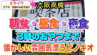 【大阪高槻】朝昼晩満足❗️食事が充実した喫茶店【ピノキオ】/話題のお店を紹介 ミテイクナビホームページhttp://miteikunavi.com