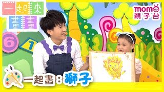 一起來畫畫 S2【獅子】第2季 第15集｜發揮創意學畫圖｜兒童勞作｜幼兒塗鴉｜繪畫教學｜藝術培養｜兒童電視節目【親子台｜官方HD完整版】momokids