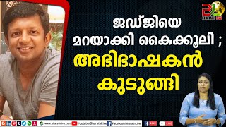 ജഡ്ജിയെ മറയാക്കി കൈക്കൂലി ;അഭിഭാഷകൻ കുടുങ്ങി| Saiby Jose Kidangoor | Advocate |Bharath Live