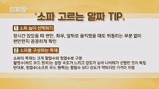 라돈 소파， 이제 끝↗소파 고르는 ☆알짜 TIP 3가지☆ TV정보쇼 알짜왕(alzzaking) 134회