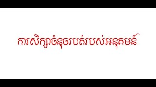 ការសិក្សារកចំណុចរបត់នៃអនុគមន៍