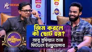 জিম করলে লি’ঙ্গ ছো’ট হয়? | আবু সুফিয়ান তাজ | দ্য আরজে কিবরিয়া শো | Nexus Television | RJ Kebria