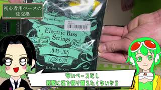 【たのしい】ベース初心者が弦をコーティング弦にしてみた！！【AGS-600C Coated】【ARIA】